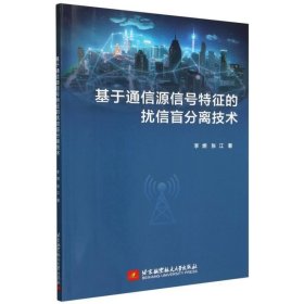 正版基于通信源信號特征的擾信盲分離技術(shù)李炯9787512444942