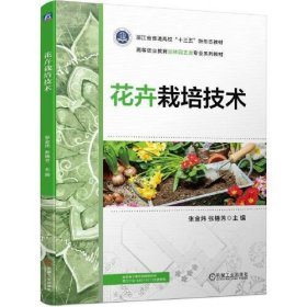 花卉栽培技术 张金炜