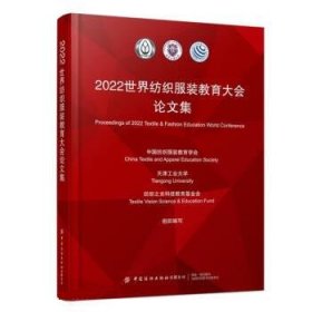 正版图书 2022世界纺织服装教育大会论文集 9787522900506 中国纺