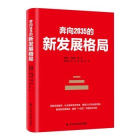 正版图书 （党政）奔向2035的新发展格局 9787503571220 中共中央