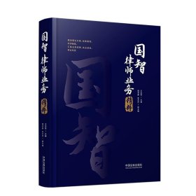 国智律师业务精粹