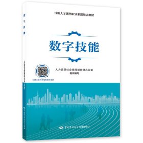 正版图书 数字技能 9787516760147 中国劳动社会保障出版社