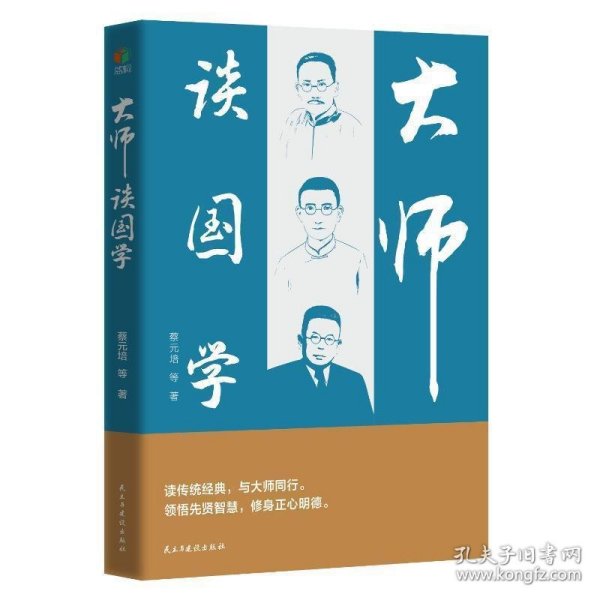 大师谈国学(读传统经典,与大师同行 品读先贤智慧,修身正心明德）