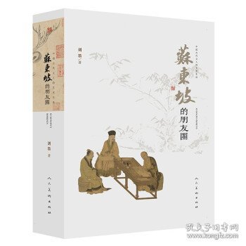 正版图书 中国古代文人的艺术生活 ：苏东坡的朋友圈