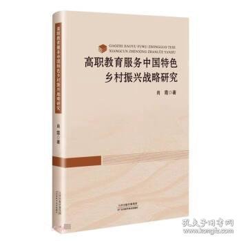 高职教育服务中国特色乡村振兴战略研究
