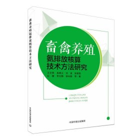 正版图书 畜禽养殖 9787511145772 中国环境出版集团