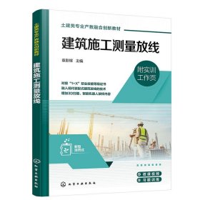 正版图书 建筑施工测量放线 9787122433275 化学工业出版社