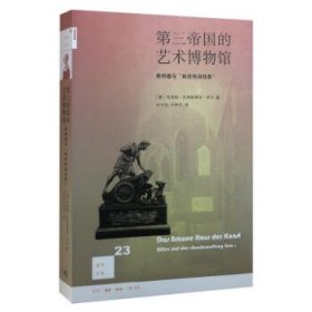 第三帝国的艺术博物馆：希特勒与“林茨特别任务”