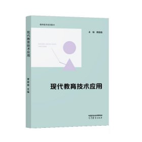 正版图书 现代教育技术应用 9787040595680 高等教育出版社