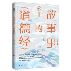 正版图书 故事里的国学经典：4.故事里的《道德经》