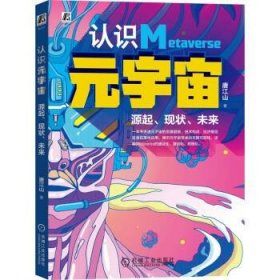 正版图书 认识元宇宙：源起、现状、未来 9787111464242 机械工业