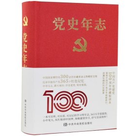 正版图书 党史年志 9787503568992 中共中央党校出版社