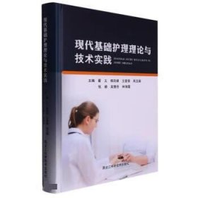 正版图书 现代基础护理理论与技术实践 9787571914417 黑龙江科学