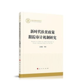 正版图书 新时代扶贫政策跟踪审计机制研究 9787010230856 人民出