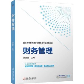 正版（本科教材）财务管理刘建胜9787111769286