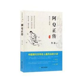 鲁迅作品精选--阿Q正传