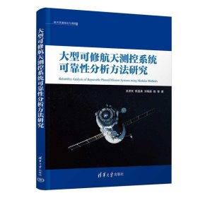 正版图书 航天资源规划与调度：大型柯修航天测控系统可靠性分析