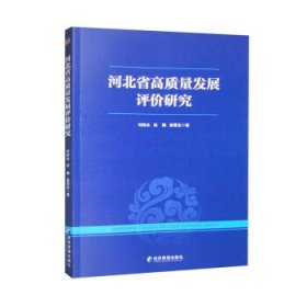 河北省高质量发展评价研究