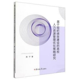 正版图书 ☆基于组织绩效建设的高校人力资源管理优化策略研究