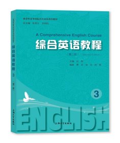 正版图书 综合英语教程（第二版）3 9787567149083 上海大学出版