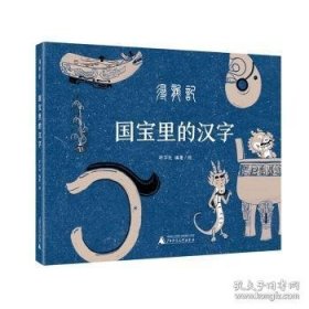 国宝里的汉字：寻龙记 以汉字证心，以金龙赠福，蕴藏着传统文化、华夏智慧、中国精神的“时光的礼物”
