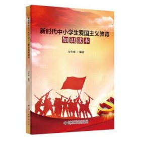 正版图书 新时代中小学生爱国主义教育：知识读本 9787560657653