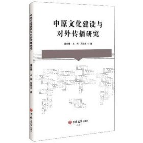 正版图书 中原文化建设与对外传播研究 9787569264951 吉林大学出