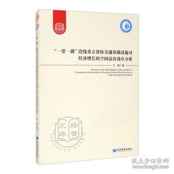 “一带一路”沿线重点省份交通基础设施对经济增长的空间溢出效应分析