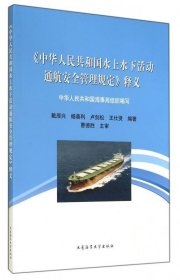 正版图书 《中华人民共和国水上水下活动通航安全管理规定》释义