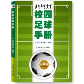 正版图书 校园足球手册 9787564425852 北京体育大学出版社