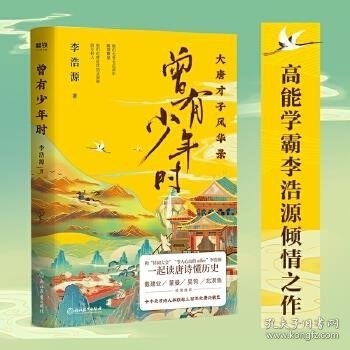 曾有少年时：大唐才子风华录网红教授戴建业、百家讲坛主讲人蒙曼、知名历史作家吴钩、新生代才女北溟鱼倾情推荐