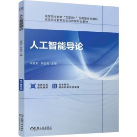 正版（教材）人工智能導(dǎo)論李金亮9787111767053