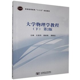 正版图书 大学物理学教程 9787563561094 北京邮电大学出版社