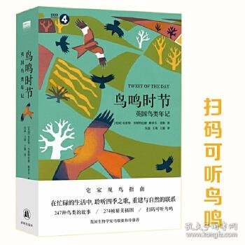 “天际线”丛书：鸟鸣时节：英国鸟类年记（247种鸟类故事/274帧精美插图/扫码可听鸟鸣）