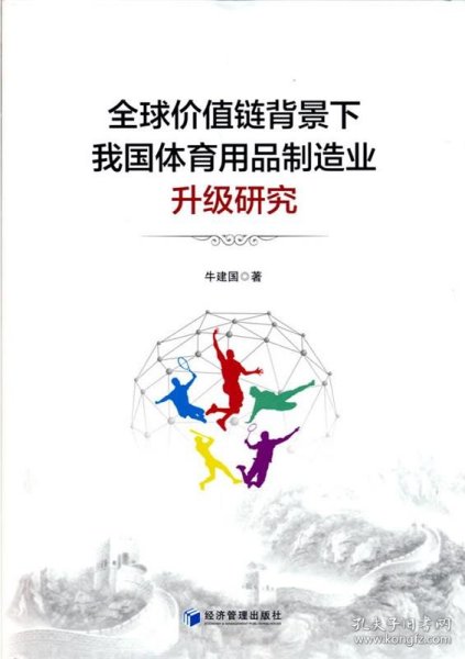 全球价值链背景下我国体育用品制造业升级研究