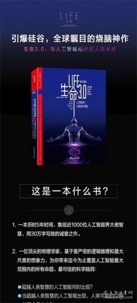 正版图书 《生命3.0》：人工智能时代，人类的进化与重生（精装）