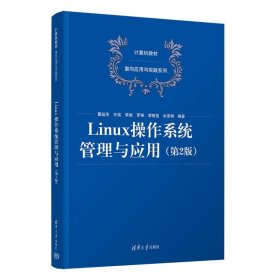 正版图书 Linux操作系统管理与应用（第2 版） 9787302644118 清