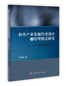 正版图书 软件产业集聚经济效应及管理模式研究 9787030314888 科