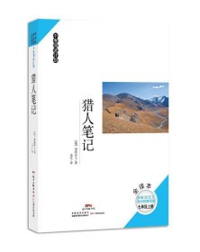正版图书 猎人笔记（全译本） 9787554823248 广东教育出版社