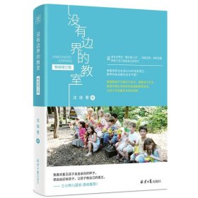 没有边界的教室（生活即教育，教育即生活，让每一个孩子都能有机会做自己。百万粉丝追捧的亲子博主“三小辫儿园长”感动推荐！）