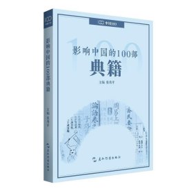 正版图书 影响中国的100部典籍 9787508550596 五洲传播出版社