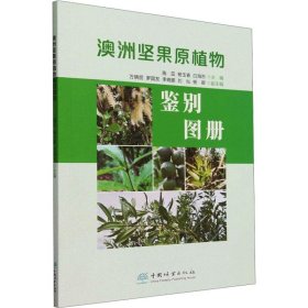 正版图书 澳洲坚果原植物鉴别图册 9787521921465 中国林业出版社