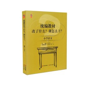 正版图书 统编教材改了什么？课怎么上？小学语文 9787514387667