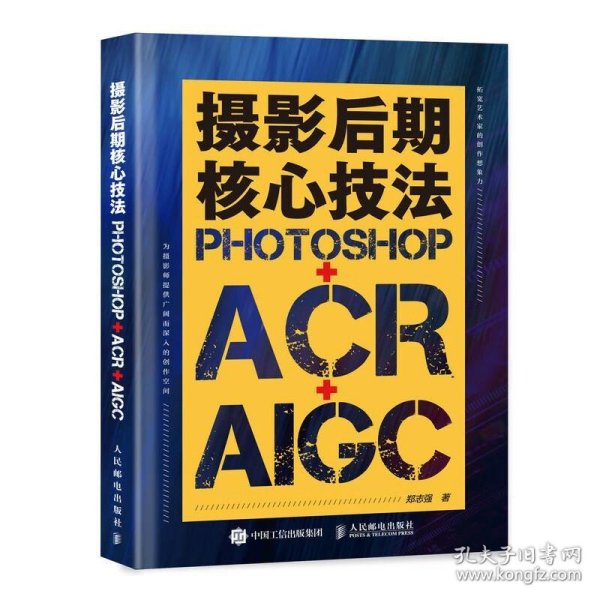 摄影后期核心技法 Photoshop+ACR+AIGC