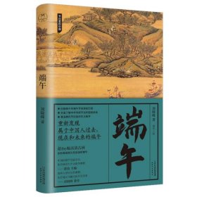 正版图书 节日里的中国：端午 9787201184432 天津人民出版社