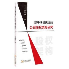 正版图书 基于法律思维的公司股权架构研究 9787548753216 中南大