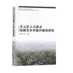 正版图书 多元化方式推动：抚顺市乡村振兴路径研究