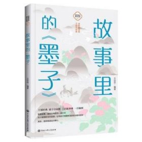 正版图书 故事里的国学经典：7.故事里的《墨子》 9787520209212