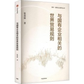 正版清华·国有企业研究丛书：与国有企业相关的世界贸易规则张春