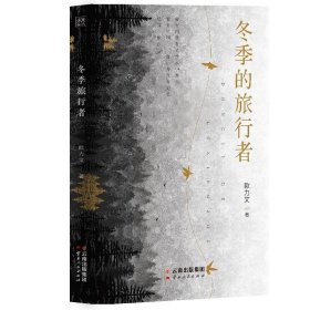 正版图书 冬季的旅行者 9787222209749 云南人民出版社